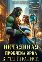 Нечаянная проблема орка в мегаполисе (Лео Спарк)