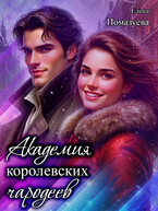 Академия королевских чародеев (Елена Помазуева)