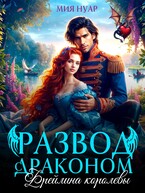 Развод с драконом. Фрейлина королевы (Мия Нуар)