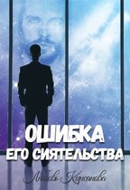 Ошибка Его Сиятельства (Любовь Кирсанова)