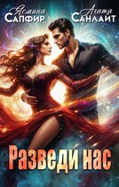 Разведи нас (Ясмина Сапфир
                                                                                                            
                                                                                                                                                                                                                                        ,
                                                                
                                                                                                                                            Агата Санлайт)