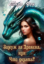 Замуж за Дракона, или Что делать? (Мира Фэн)