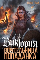 Виктория. Воительница-попаданка (Хелен Гуда)
