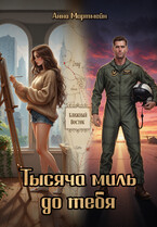 Тысяча миль до тебя (Анна Мортмейн)
