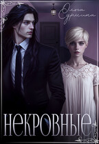 Некровные (Ольга Сурмина)