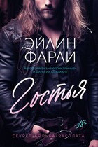 Гостья (Эйлин Фарли)