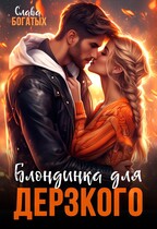Блондинка для дерзкого (Слава Богатых)