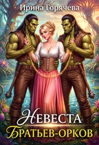 Невеста братьев-орков (Ирина Горячева)