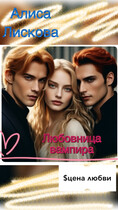 Любовница вампира. Цена любви. (Алиса Лискова)