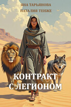 Контракт с Легионом (Яна Тарьянова
                                                                                                            
                                                                                                                                                                                                                                        ,
                                                                
                                                                                                                                            Наталия Тенже)