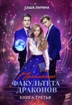 Проклятие факультета драконов. Книга третья (Саша Ларина)