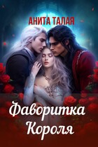Фаворитка Короля (Анита Талая)