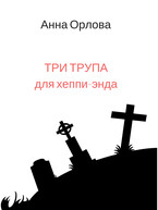 Три трупа для хеппи-энда (Анна Орлова)