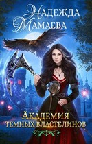 Академия Темных Властелинов (Надежда Мамаева)