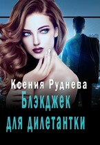 Блэкджек для дилетантки (Ксения Руднева)