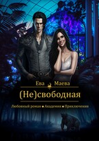 (Не)свободная (Ева Маева)