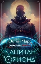 Капитан «Ориона» (Остин Марс и Винни Фред)