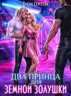 Два принца для земной золушки (Елена Сергеева)