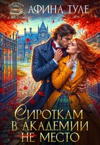 Сироткам в академии (не) место (Афина Туле)