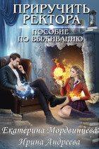 Приручить ректора. Пособие по выживанию (Екатерина Мордвинцева
                                                                                                            
                                                                                                                                                                                                                                        ,
                                                                
                                                                                                                                            Ирина Андреева)