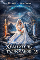 Хранитель талисманов 2 (Yulia Davydova)
