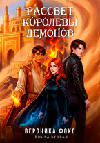 Рассвет королевы демонов (Вероника Фокс)