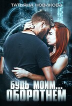 Будь моим оборотнем (Татьяна Новикова)