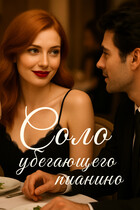 Соло убегающего пианино (Агафья Пунцова)