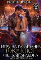 Игра на раздевание. Джекпот (не) для дракона (Екатерина Ильинская)