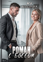 Роман с боссом (Ася Невеличка)