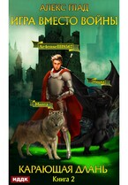 Игра вместо войны. Книга 2. Карающая длань (Глад Алекс)