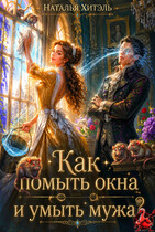Как помыть окна и умыть мужа? (Наталья Хитэль)