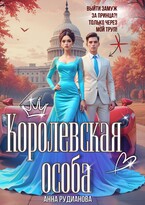 Королевская особа (Анна Рудианова)