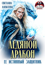 Ледяной дракон. Её истинный защитник (Светлана Алексеева)
