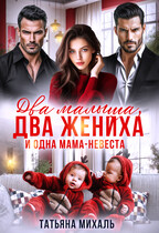 Два малыша, два жениха и одна мама-невеста (Татьяна Михаль)