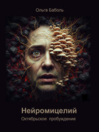 Нейромицелий. Октябрьское пробуждение (Ольга Баболь)