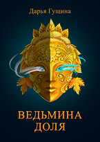Ведьмина доля (Дарья Гущина)