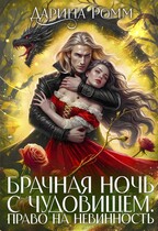 Брачная ночь с чудовищем. Право на невинность (Дарина Ромм)