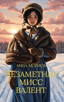 Незаметная мисс Валент (Анна Морион)
