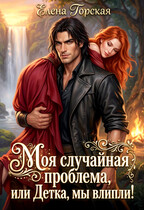 Моя случайная проблема, или Детка, мы влипли! (Елена Горская)