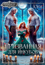 Призванная для инкубов (Юки)