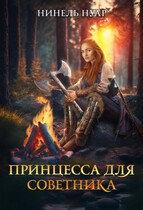 Принцесса для советника (Нинель Нуар)