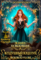 Воздушный поцелуй, или Любовь по указке. Экзамен на выживание (Джулия Поздно)