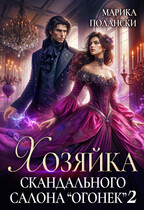 Хозяйка скандального салона «Огонек» 2 (Марика Полански)
