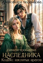 Личная проблема наследника. Кодекс заклятых врагов (Александра Воронцова)