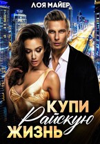 Купи райскую жизнь (Лоя Майер)