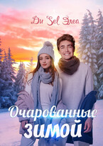 Очарованные зимой (Ди Sel Элеа)