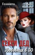 Секси — дед. Любовник в 50 (Гедонита
                                                                                                            
                                                                                                                                                                                                                                        ,
                                                                
                                                                                                                                            Люсинда Миллер)