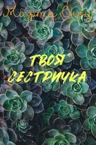 Твоя сестричка (Марта Сноу)