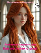 Любимый пациент, или Как не сойти с ума! (Малиновая Карамель)